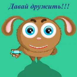 Открытки давай дружить Красивые анимационные открытки давай дружить скачать бесплатно.