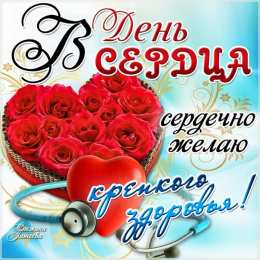 Открытки с днем сердца Красивые открытки на Всемирный день сердца скачать бесплатно.