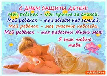 Открытки с днем защиты детей Открытки с днем защиты детей скачать бесплатно. Открытки на 1 июня.