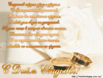 Открытки с днем свадьбы Открытки с днем свадьбы с красивыми пожеланиями скачать бесплатно.