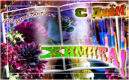 Открытки с днем химика Открытки с днем химика скачать бесплатно. Поздравления с днем химика.