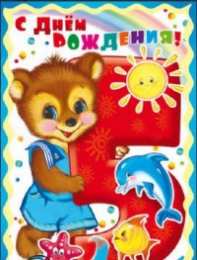 Открытки на 5 лет Открытки с юбилеем для ребенка. Поздравительные открытки на 5 лет. 