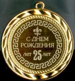 Открытки на 25 лет Поздравительные открытки на 25 лет. Открытки на юбилей 25 лет. 