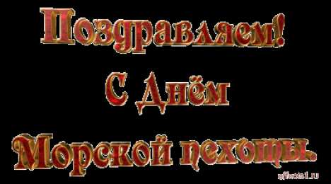 Открытки с днем морской пехоты Праздничные открытки с поздравлениями на день морской пехоты.