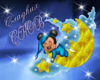 Открытки с пожеланиями на ночь Гифки с пожеланиями на ночь. Открытки с пожеланиями спокойной ночи