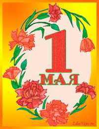 Открытки на 1 мая Открытки на 1 мая скачать бесплатно. С праздником труда открытки.