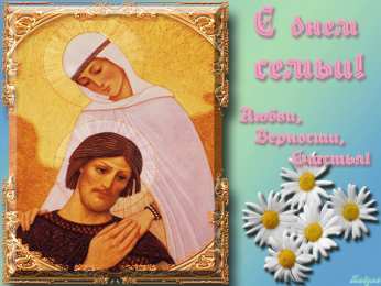 Открытки с днем семьи, любви и верности Открытки с красивыми пожеланиями на день семьи, любви и верности.