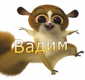 Открытки Открытки с именем Вадим Открытки с мужскими именами. Поздравительные открытки с именем Вадим. Прикольные картинки с именем Вадик. Поздравительные открытки для мужа с именем Вадим. Открытки с приколами на имя Вадик. Открытки с пожеланиями на имя Вадим.   