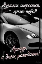 Открытки Открытки с именем Артур Открытки я люблю тебя Артур. Скачать бесплатно открытки с именем Артур.  Мерцающие картинки с именем Артур. Картинки с пожеланиями на день рождения Артуру. Открытки с надписью поздравляю Артур. Открытки парню с именем Артур скачать бесплатно.