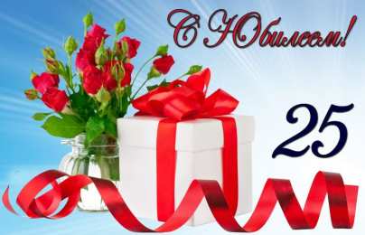 Открытки на 25 лет Поздравительные открытки на 25 лет. Открытки на юбилей 25 лет. 