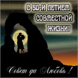 Открытки на Золотую свадьбу 50 лет Поздравительные открытки на 50 лет совместной жизни скачать бесплатно.