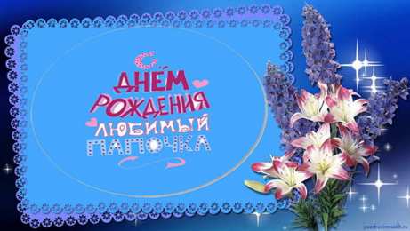 Открытки с Днем Рождения папе Поздравительные открытки с Днем Рождения папе скачать бесплатно.