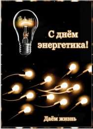 Открытки Открытки с днем энергетика Поздравительные открытки с днем энергетика скачать бесплатно. Оригинальные поздравительные открытки с днем электрика. Открытки с днем электрика скачать бесплатно. Анимационные поздравления на день энергетика. Картинки с пожеланиями на день энергетика gif. 