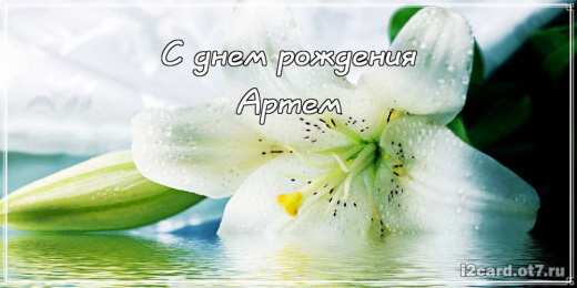 Открытки Открытки с именем Артём Поздравительные открытки с именами. Открытки с именем Артём gif.  Открытки с сердечками с именем Арнтём. Поздравления с праздником для Артема скачать бесплатно. Мерцающие картинки с именем Темыч. Поздравительные открытки на имя Артем. Открытки с днем ангела Артем.