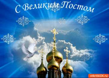 Открытки на Великий Пост Поздравительные открытки с началом Великого Поста скачать бесплатно.