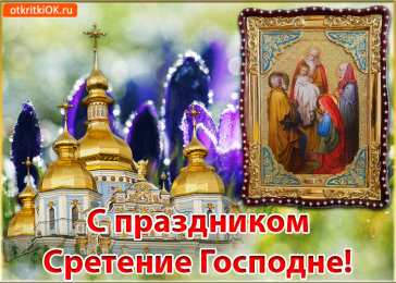 Открытки на Сретение Господне Анимационные открытки на Сретение Господне скачать бесплатно.