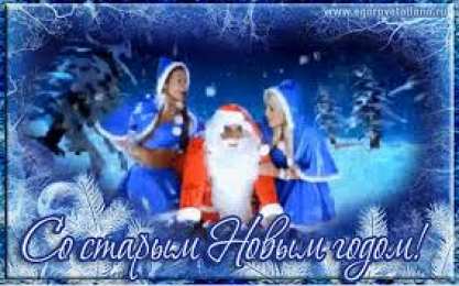 Открытки на Старый Новый Год Красивые оригинальные открытки на Старый Новый Год скачать бесплатно.