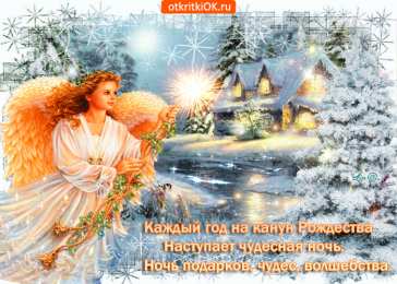 Открытки на Рождественский Сочельник  Красивые открытки с пожеланиями на Рождественский Сочельник.