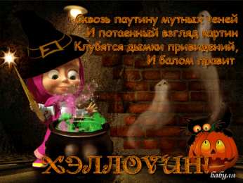 Открытки с Хэллоуином Оригинальные и страшные открытки на Хэллоуин скачать бесплатно.