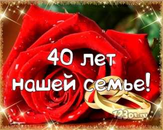 Открытки на Рубиновую свадьбу 40 лет Открытки на Рубиновую свадьбу 40 лет с красивыми пожеланиями.