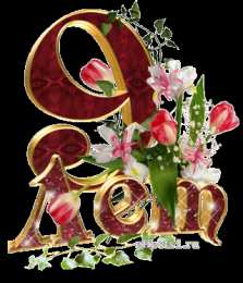 Открытки на Фаянсовую/Ромашковую свадьбу 9 лет Открытки на Фаянсовую/Ромашковую свадьбу 9 лет скачать бесплатно.