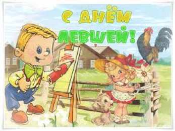 Открытки с днем левшей Поздравительные открытки с международным днём левшей скачать бесплатно. 