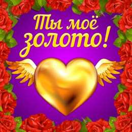 Открытки с сердечками Разнообразные открытки с сердечками на любой вкус скачать бесплатно.