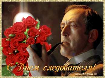 Открытки с Днем Работника Следственных Органов Открытки с Днем Работника Следственных Органов скачать бесплатно.