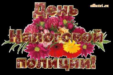 Открытки Открытки с днем работника налоговых органов Открытки с днем работника налоговых органов скачать бесплатно. Открытки с днем работника налоговых органов скачать бесплатно. Лучшие открытки на профессиональные праздники. Открытки с пожеланиями коллеге на день налоговика. Поздравительные открытки на день налоговой.