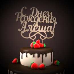 Открытки с именем Алексей Открытки с именем Алексей скачать бесплатно. Открытки с именем Леша.