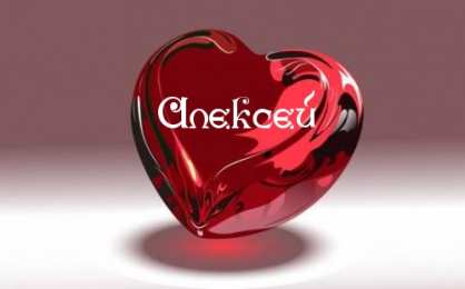 Открытки с именем Алексей Открытки с именем Алексей скачать бесплатно. Открытки с именем Леша.