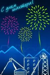 Открытки с днем шахтера Лучшие поздравительные открытки с днем шахтера скачать бесплатно.