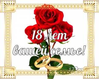 Открытки на Бирюзовую свадьбу 18 лет Открытки на Бирюзовую свадьбу 18 лет с красивыми пожеланиями.