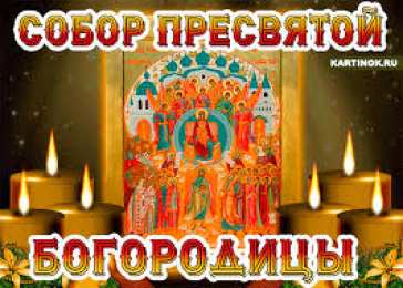 Открытки на день Собора Пресвятой Богородицы Открытки на день Собора Пресвятой Богородицы скачать бесплатно.