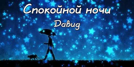 Открытки с именем Давид Открытки с именем Давид скачать бесплатно. Открытки с именем Давид gif.