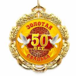 Открытки на Золотую свадьбу 50 лет Поздравительные открытки на 50 лет совместной жизни скачать бесплатно.