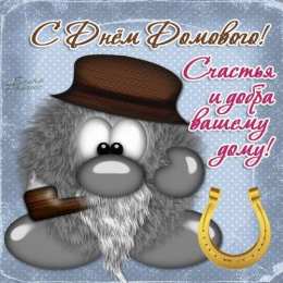 Открытки с днем домового Красивые мерцающие открытки с днем домового скачать бесплатно.