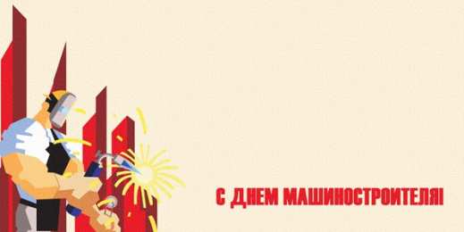 Открытки с днем машиностроителя Открытки с днем машиностроителя с поздравлениями скачать бесплатно.