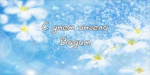 Открытки Открытки с именем Вадим Открытки с мужскими именами. Поздравительные открытки с именем Вадим. Именные открытки gif. Картинки про имя Вадим на вотсап. Открытки на именины Вадику. Красивые открытки с днем ангела Вадимка. Открытки с приколами на день рождения Вадима.