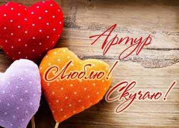 Открытки Открытки с именем Артур Открытки я люблю тебя Артур. Скачать бесплатно открытки с именем Артур.  Поздравительные открытки с днём рождения Артур. Открытки с именем Артур скачать бесплатно. Открытки я люблю тебя Артур. Скачать бесплатно открытки с именем Артур. 