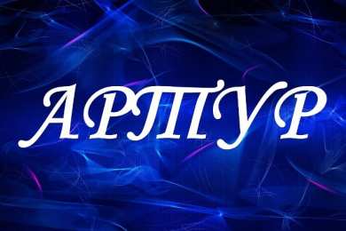 Открытки с именем Артур Открытки я люблю тебя Артур. Скачать бесплатно открытки с именем Артур. 