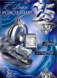 Открытки на 25 лет Поздравительные открытки на 25 лет. Открытки на юбилей 25 лет. 
