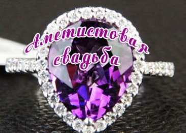 Открытки на Аметистовую свадьбу 48 лет Анимационные открытки на Аметистовую свадьбу 48 лет скачать бесплатно.