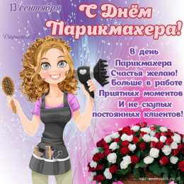 Открытки с днем парикмахера Веселые открытки на профессиональный праздник день парикмахера.