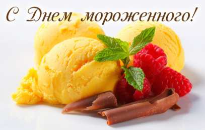 Открытки с Всемирным днем мороженого Красивые открытки с Всемирным днем мороженого скачать бесплатно.