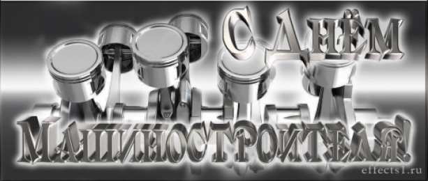 Открытки с днем машиностроителя Открытки с днем машиностроителя с поздравлениями скачать бесплатно.