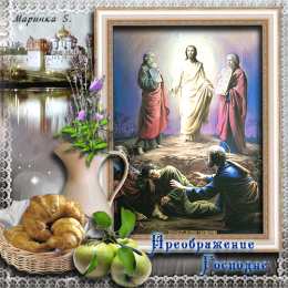 Открытки с преображением Господним  Открытки с преображением Господним 19 августа скачать бесплатно.