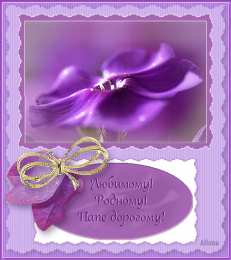 Открытки с Днем Рождения папе Поздравительные открытки с Днем Рождения папе скачать бесплатно.