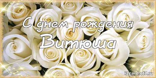 Открытки с именем Виктор Скачать открытки с именем Витя. Открытки с днём рождения Виктору.