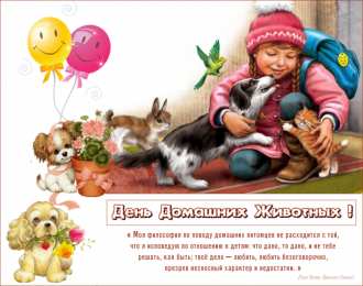 Открытки на Всемирный день домашних животных Добрые открытки на Всемирный день домашних животных скачать бесплатно.
